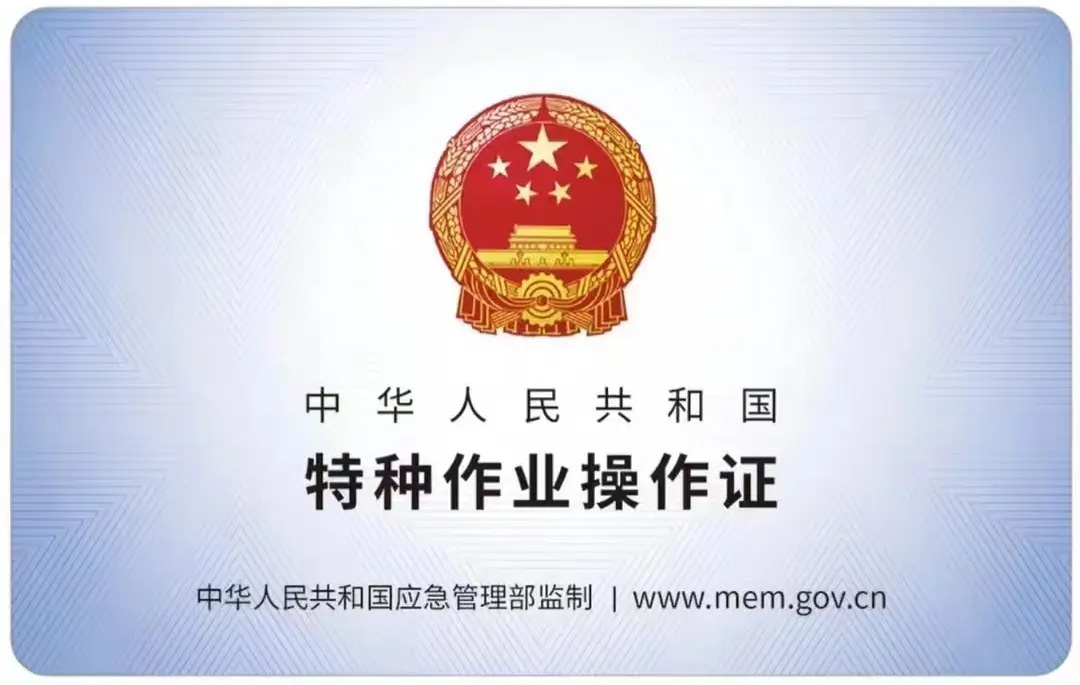 樱铁村有限空间作业证